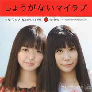 タルトタタン - しょうがないマイラブ Album