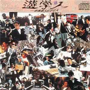 一世風靡Sepia - 遊学人 Album