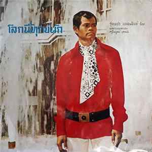 รุ่งเพชร แหลมสิงห์ - โลกนี้ทุกข์นัก Album
