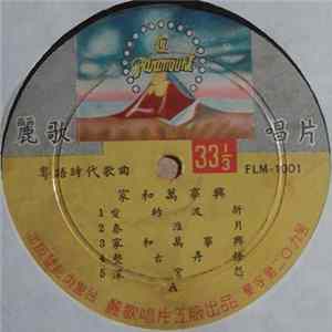 Unknown Artist - 家和萬事興 Album