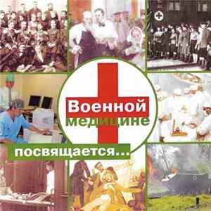 Various - Военной Медицине Посвящается... Album