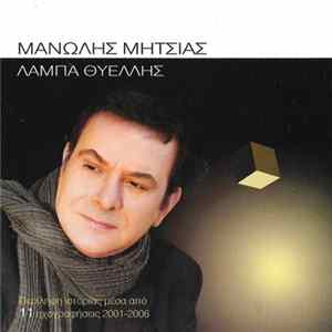Μανώλης Μητσιάς - Λάμπα Θυέλλης Album