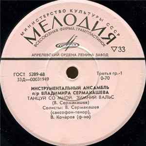 Инструментальный Ансамбль П/Р Владимира Сермакашева - Танцуй Со Мной Album