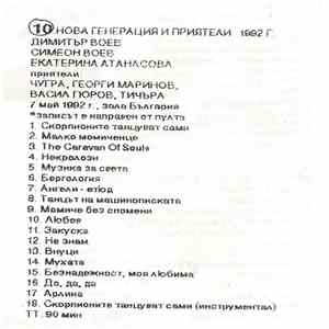 Нова Генерация - Нова Генерация и приятели (1992-05-07, к. зала "България", София) Album