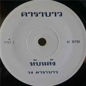 คาราบาว - ทับหลัง / ปาณาฯ Album