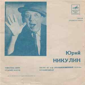 Юрий Никулин - Товарищ Цирк / Старый Клоун / Песня Из К/Ф "Необыкновенный Отель" / Колыбельная Album