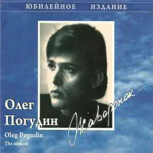 Oleg Pogudin - Жаворонок / Lärkan / The Skylark Album