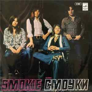 Smokie - Ансамбль «Смоуки» Album