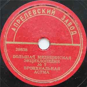 Unknown Artist - Бронхиальная Астма Album