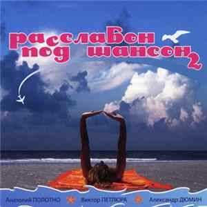 Various - Расслабон Под Шансон 2 Album