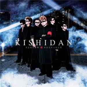 Kishidan - さよなら世界 / おまえだったん Album