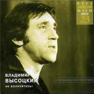 Владимир Высоцкий - Не Волнуйтесь! Album