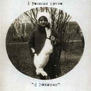 4 Позиции Бруно - Я Заказан Album