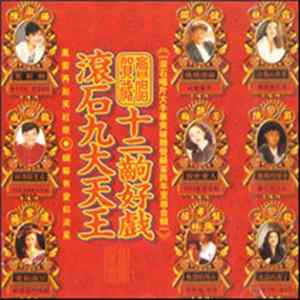 Various - 滾石九大天王 賀歲齊唱 十二齣好戲 최신 홍콩 영화 주제곡 모음 Album