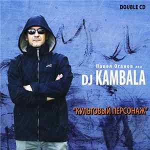 Павел Оганов aka DJ Kambala - Культовый Песонаж Album