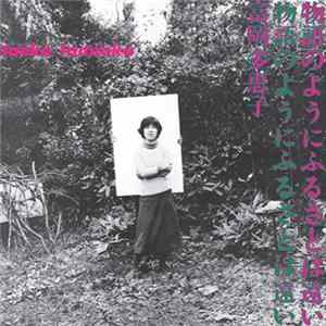 Taeko Tomioka - 物語のようにふるさとは遠い Album