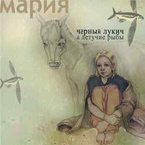 Чёрный Лукич & Летучие Рыбы - Мария Album