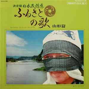 Various - ふるさとの歌・山形篇 Album