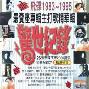 Various - 驚世紀錄 I 飛碟1983-1995最賣座專輯主打歌精華輯 Album