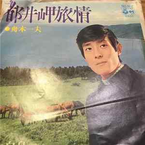 舟木一夫 - 都井岬旅情 Album