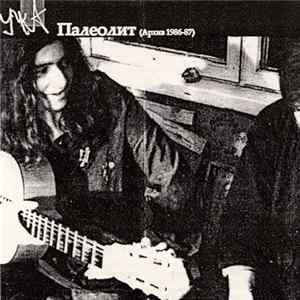 Умка - Палеолит (Архив 1986-87) Album