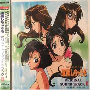 Various - 逮捕しちゃうぞ オリジナルサウンドトラック II Album