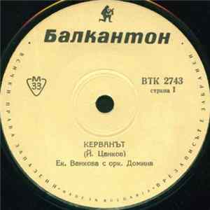 Ек. Ванкова - Керванът / Две Сълзи И Една Китара Album