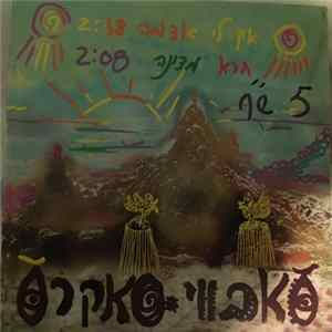 סאבווי סאקרס - אין לי אדמה Album