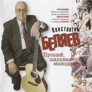 Константин Беляев - Прощай, шальная молодость... Album