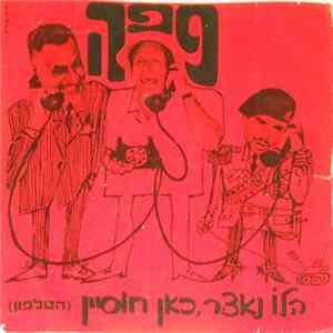 פפה, Arik Lavie - הלו נאצר, כאן חוסיין (הטלפון) Album