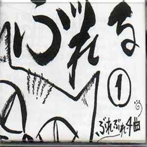 ぶれる - ぶれる Album