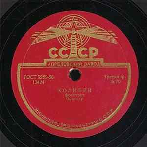 Unknown Artist - Колибри / У Водопада Album