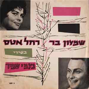 שמעון בר, רחל אטס - משירי נעמי שמר = Songs Of Naomi Shemer Album