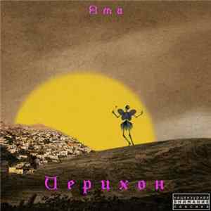 Яма - иерихон Album