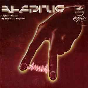 Алиса - Из Альбома «Энергия» Album