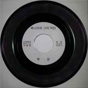 후니지 와 그의 악단 - 추상 Album