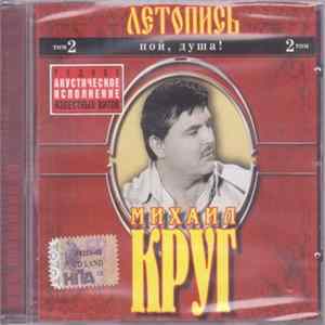 Михаил Круг - Летопись. Том 2. Пой, душа! Album