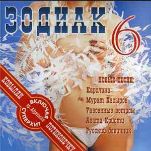 Various - Зодиак 6 Album