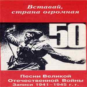 Various - Вставай, Страна Огромная! Песни Великой Отечественной Войны. Записи 1941 - 1945 г.г. Album