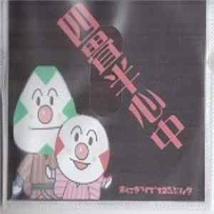 おにぎりで百二十分？ - 四畳半心中 Album