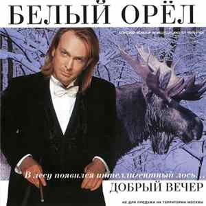 Белый Орел - Добрый Вечер Album