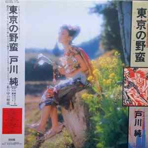 戸川純 - 東京の野蛮 = Tokyo Barbarism Album