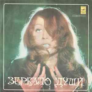 Алла Пугачева - Зеркало Души Album