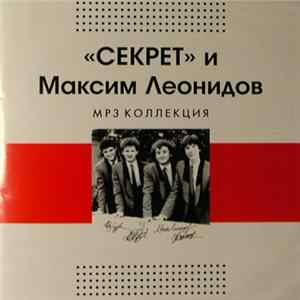 Секрет и Максим Леонидов - MP3 Коллекция Album