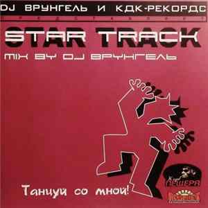 Star Track - Танцуй Со Мной! Album