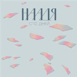 Наадя - Сто дней Album