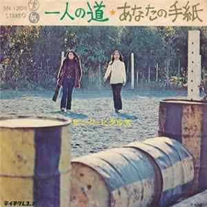 ピンク・ピクルス - 一人の道/あなたの手紙 Album