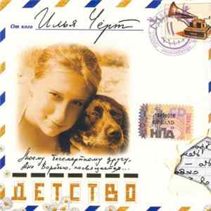 Илья Чёрт - Детство Album