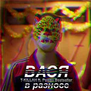 T-Killah Ft. Роман Bestseller - Вася В Разносе Album