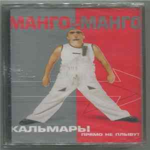 Манго-Манго - Кальмары Прямо Не Плывут Album